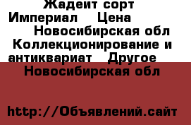 Жадеит сорт «Империал» › Цена ­ 1 000 000 - Новосибирская обл. Коллекционирование и антиквариат » Другое   . Новосибирская обл.